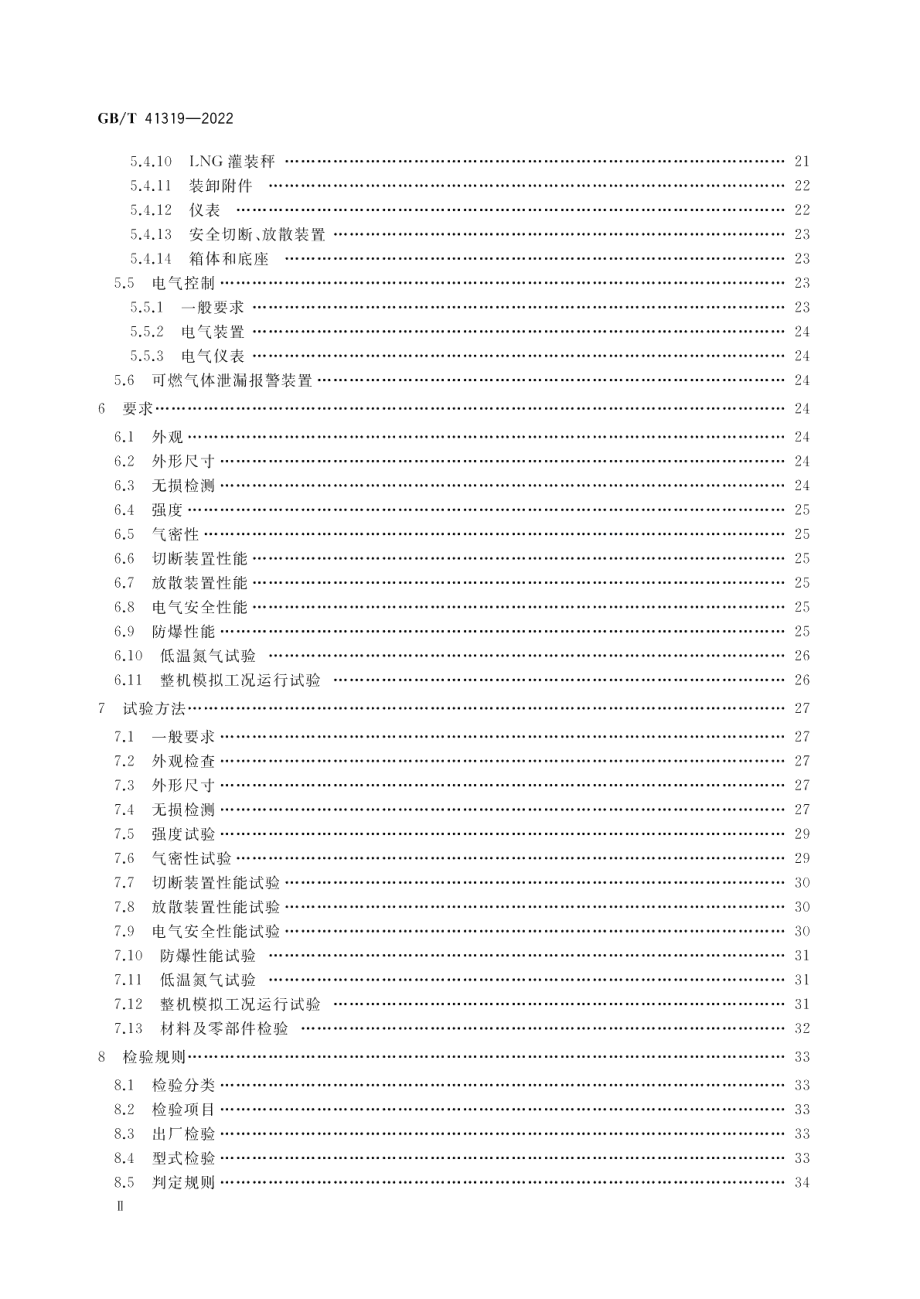 液化天然气（LNG）加液装置 GBT 41319-2022.pdf_第3页