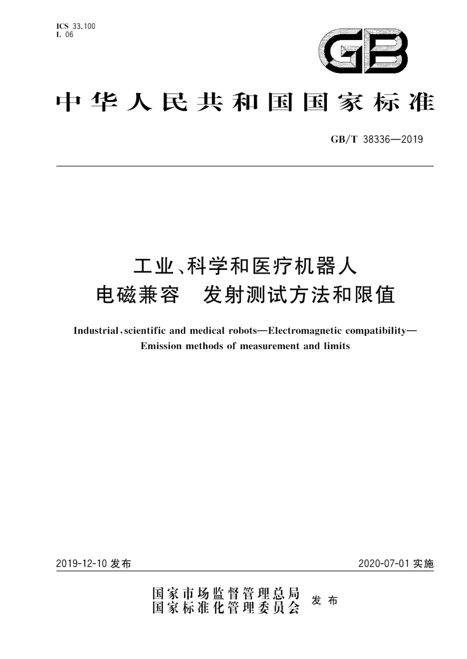 工业、科学和医疗机器人 电磁兼容 发射测试方法和限值 GBT 38336-2019.pdf_第1页