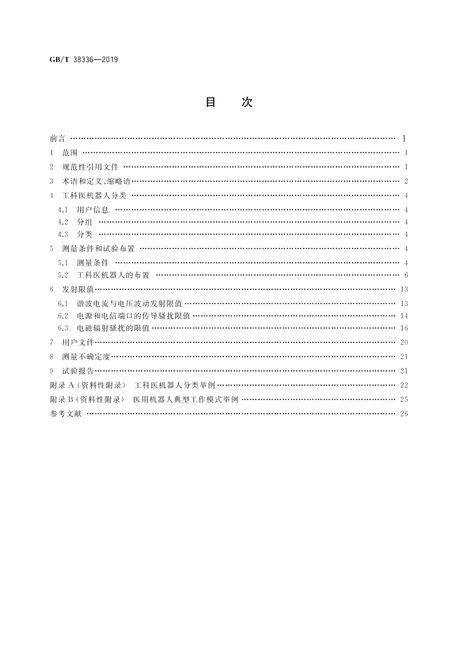 工业、科学和医疗机器人 电磁兼容 发射测试方法和限值 GBT 38336-2019.pdf_第2页