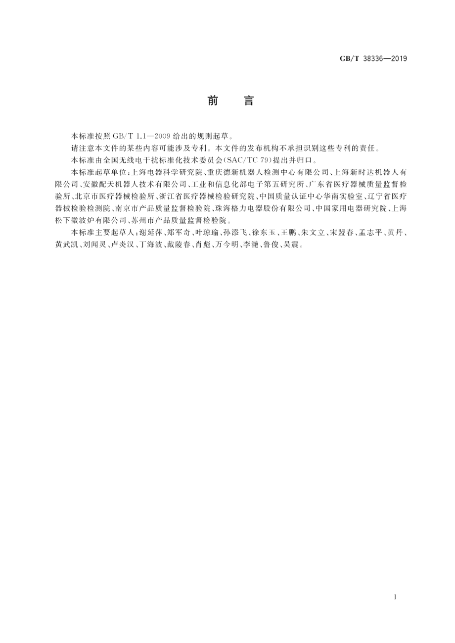 工业、科学和医疗机器人 电磁兼容 发射测试方法和限值 GBT 38336-2019.pdf_第3页