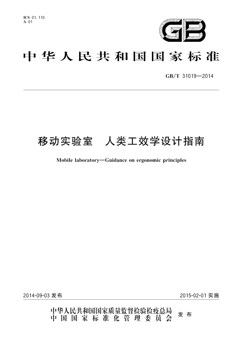 移动实验室 人类工效学设计指南 GBT 31019-2014.pdf_第1页