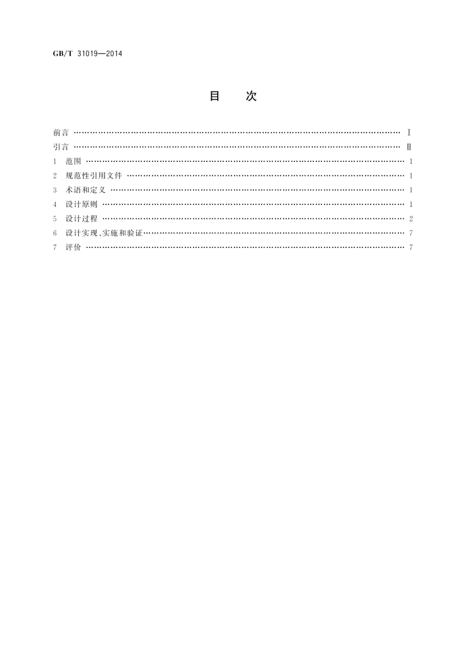 移动实验室 人类工效学设计指南 GBT 31019-2014.pdf_第2页