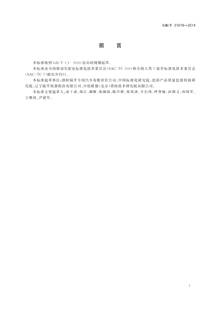 移动实验室 人类工效学设计指南 GBT 31019-2014.pdf_第3页