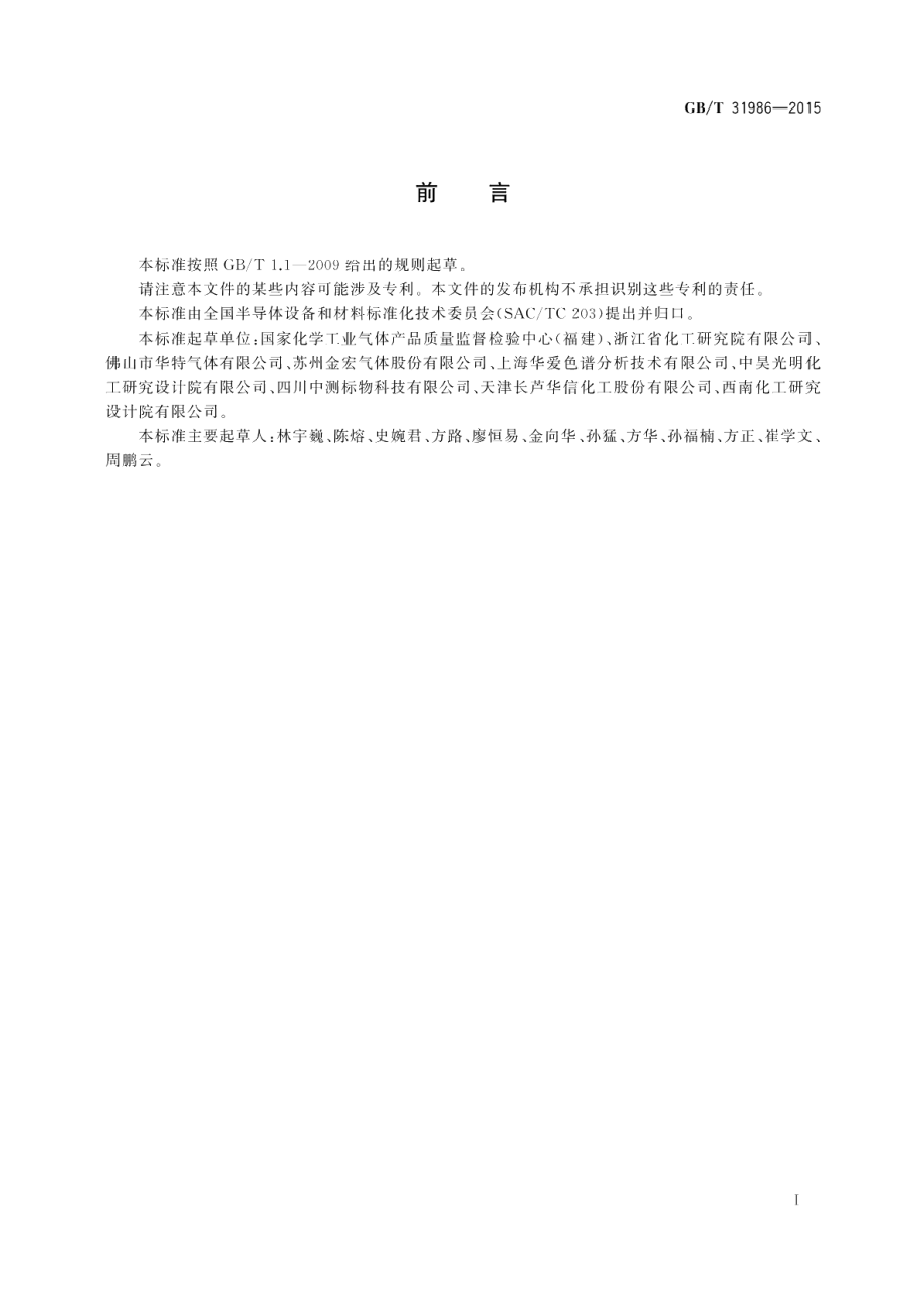 电子工业用气体八氟丙烷 GBT 31986-2015.pdf_第2页