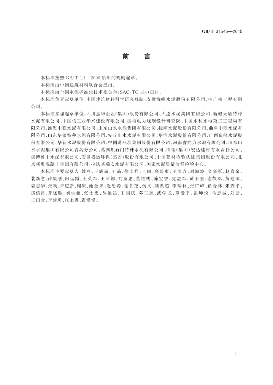 核电工程用硅酸盐水泥 GBT 31545-2015.pdf_第2页