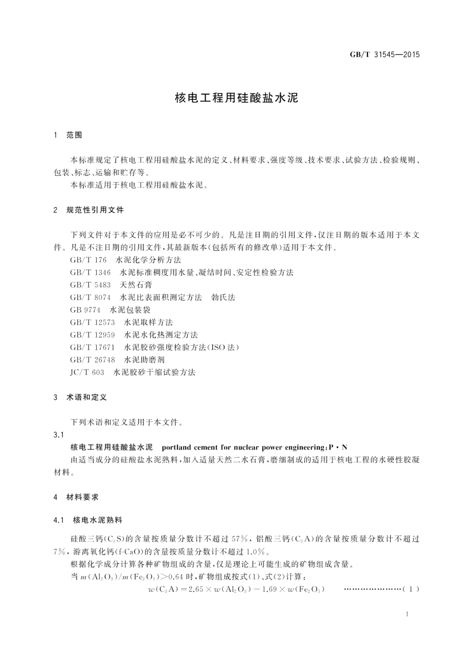 核电工程用硅酸盐水泥 GBT 31545-2015.pdf_第3页