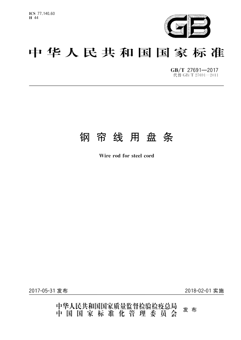 钢帘线用盘条 GBT 27691-2017.pdf_第1页