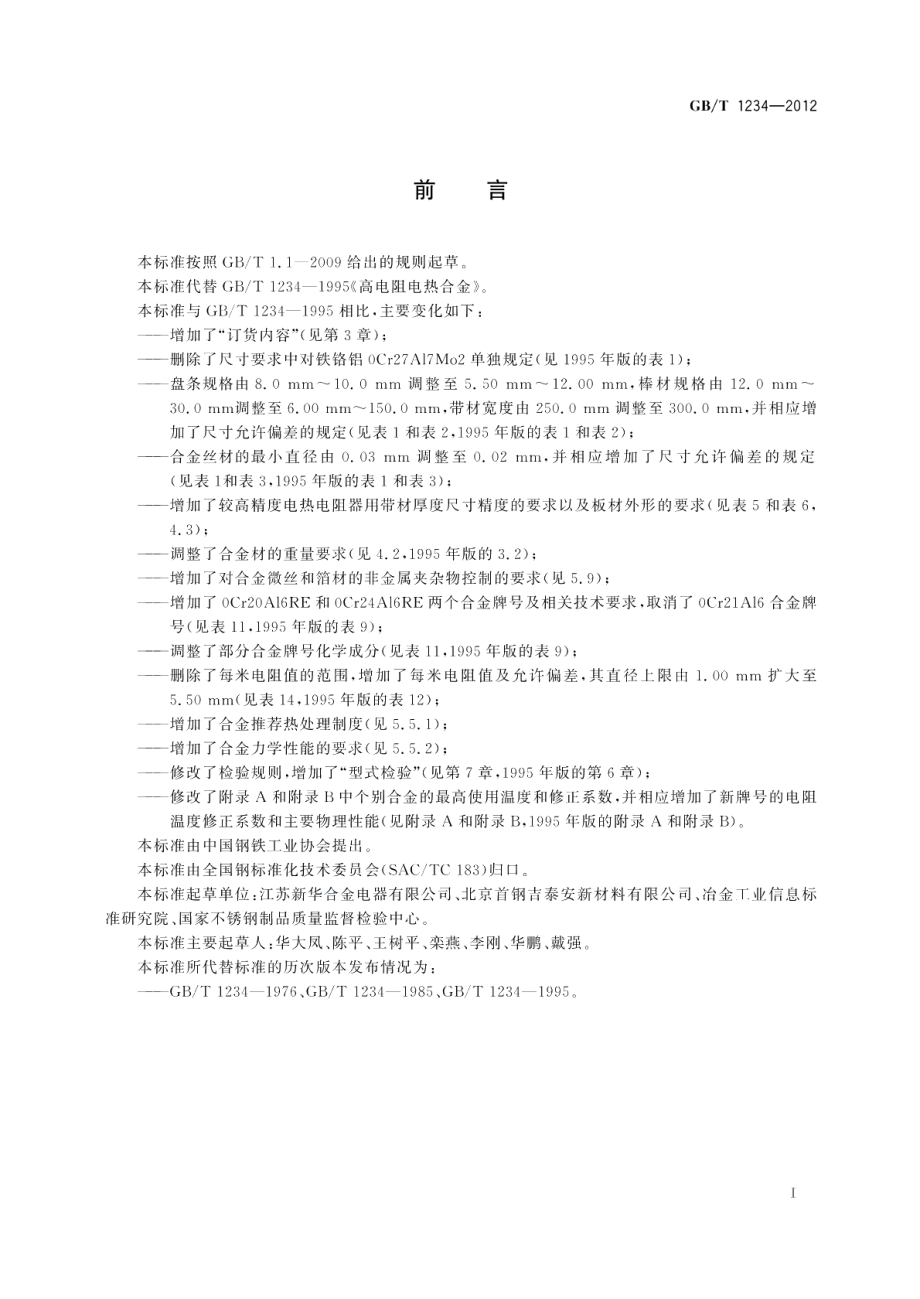 高电阻电热合金 GBT 1234-2012.pdf_第2页