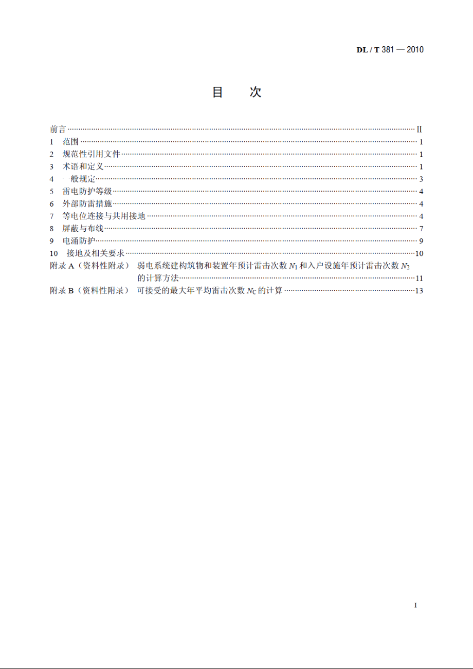 电子设备防雷技术导则 DLT 381-2010.pdf_第2页