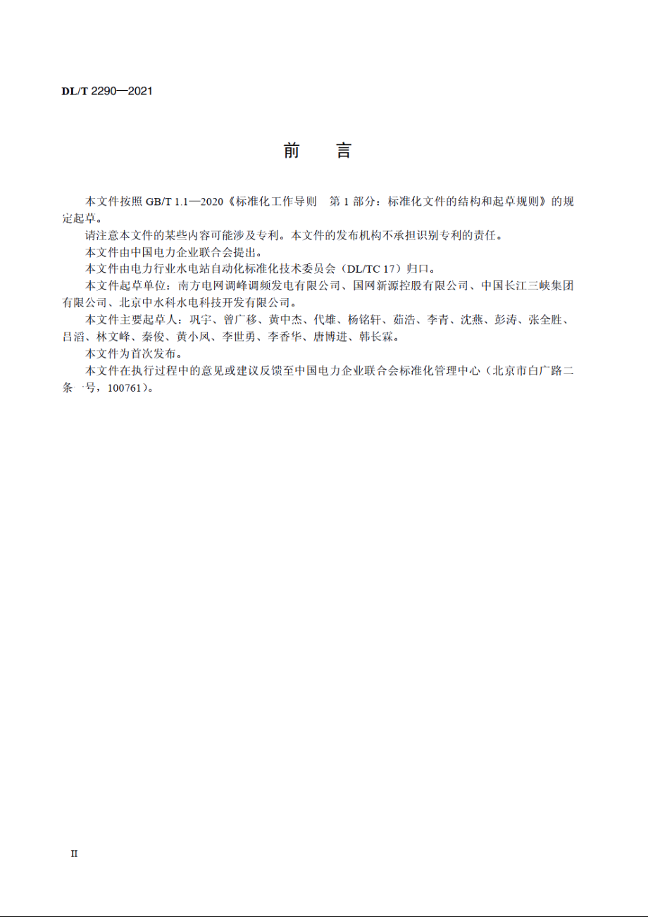 抽水蓄能电站自动发电控制自动电压控制技术规范 DLT 2290-2021.pdf_第3页