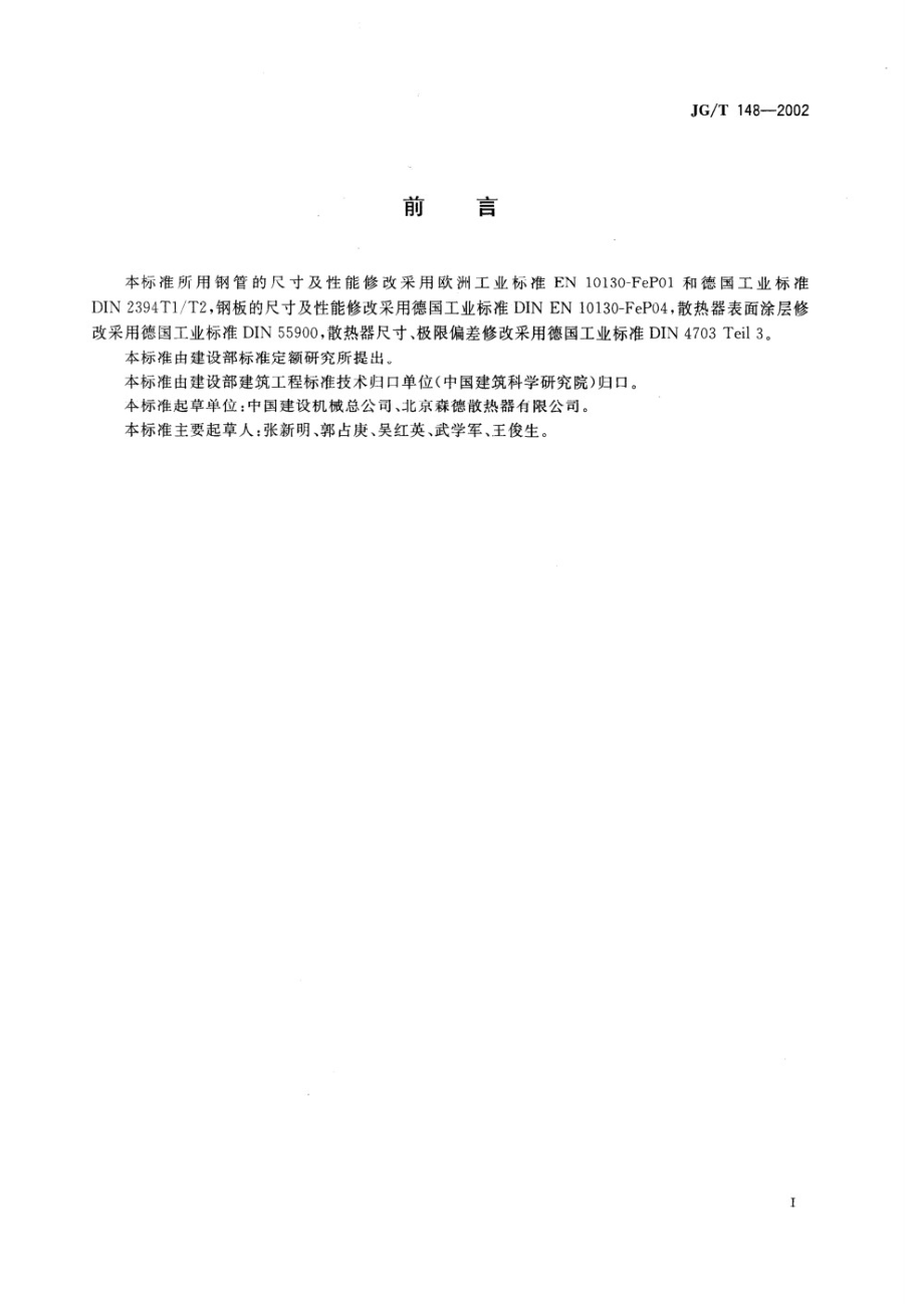 钢管散热器 JGT 148-2002.pdf_第2页