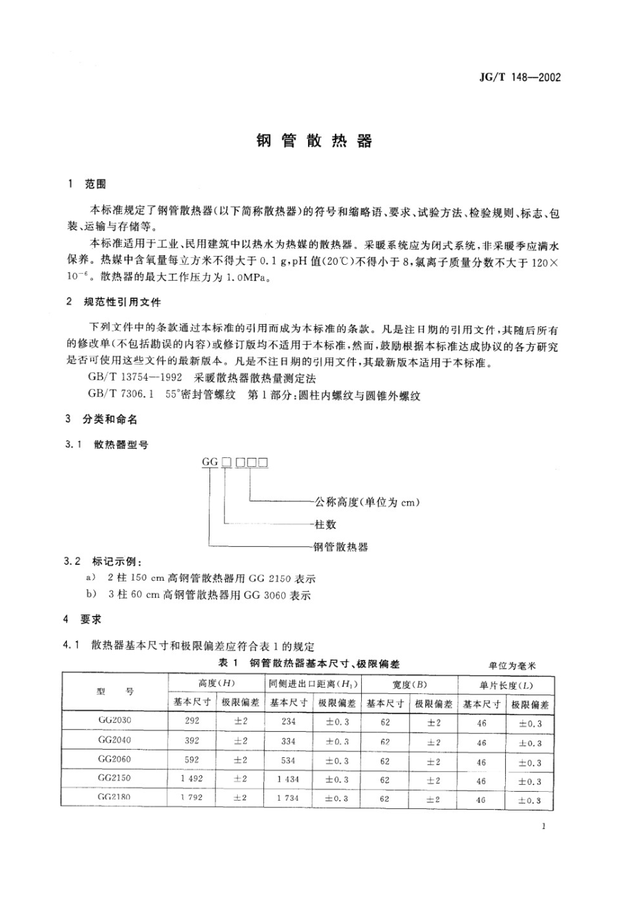 钢管散热器 JGT 148-2002.pdf_第3页