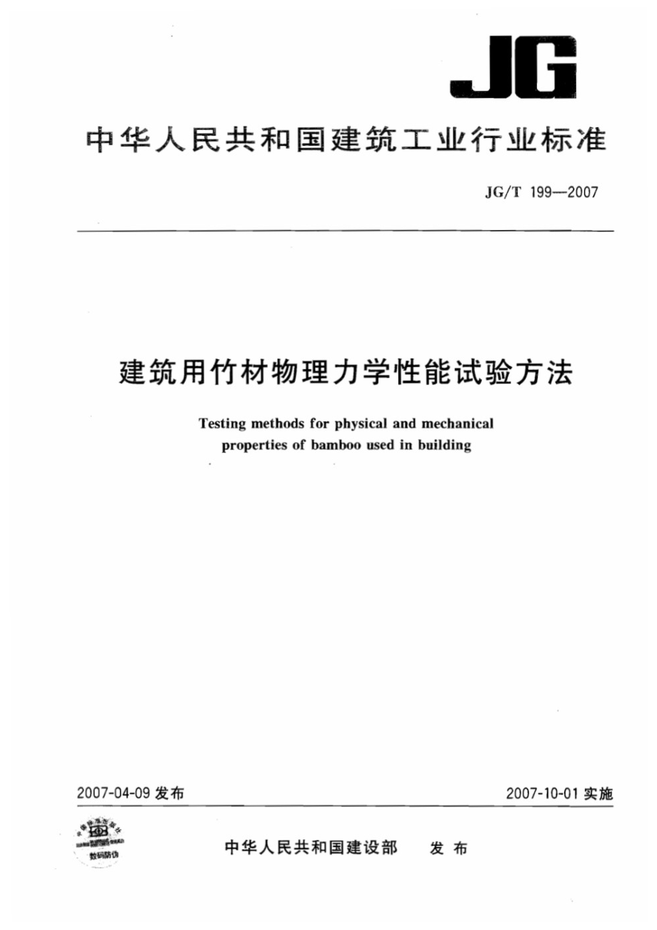 建筑用竹材物理力学性能试验方法 JGT 199-2007.pdf_第1页