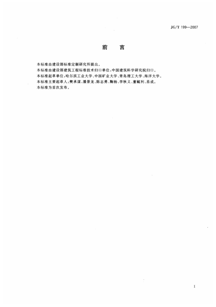 建筑用竹材物理力学性能试验方法 JGT 199-2007.pdf_第3页