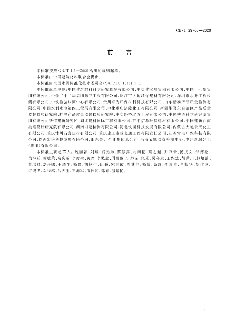 石膏中SO42-溶出速率、溶出量的测定方法 GBT 39706-2020.pdf_第2页