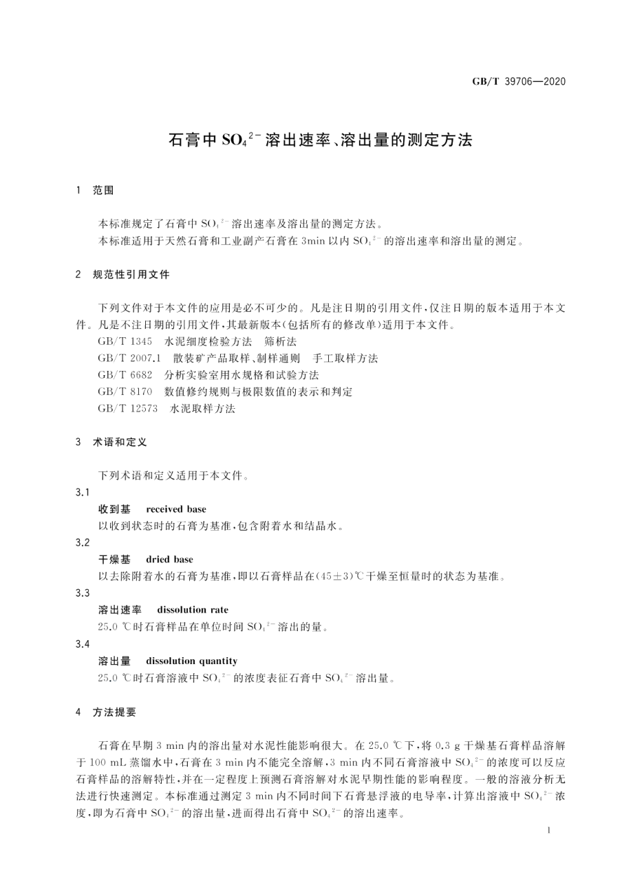 石膏中SO42-溶出速率、溶出量的测定方法 GBT 39706-2020.pdf_第3页