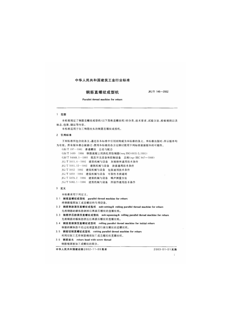 钢筋直螺纹成型机 JGT 146-2002.pdf_第3页