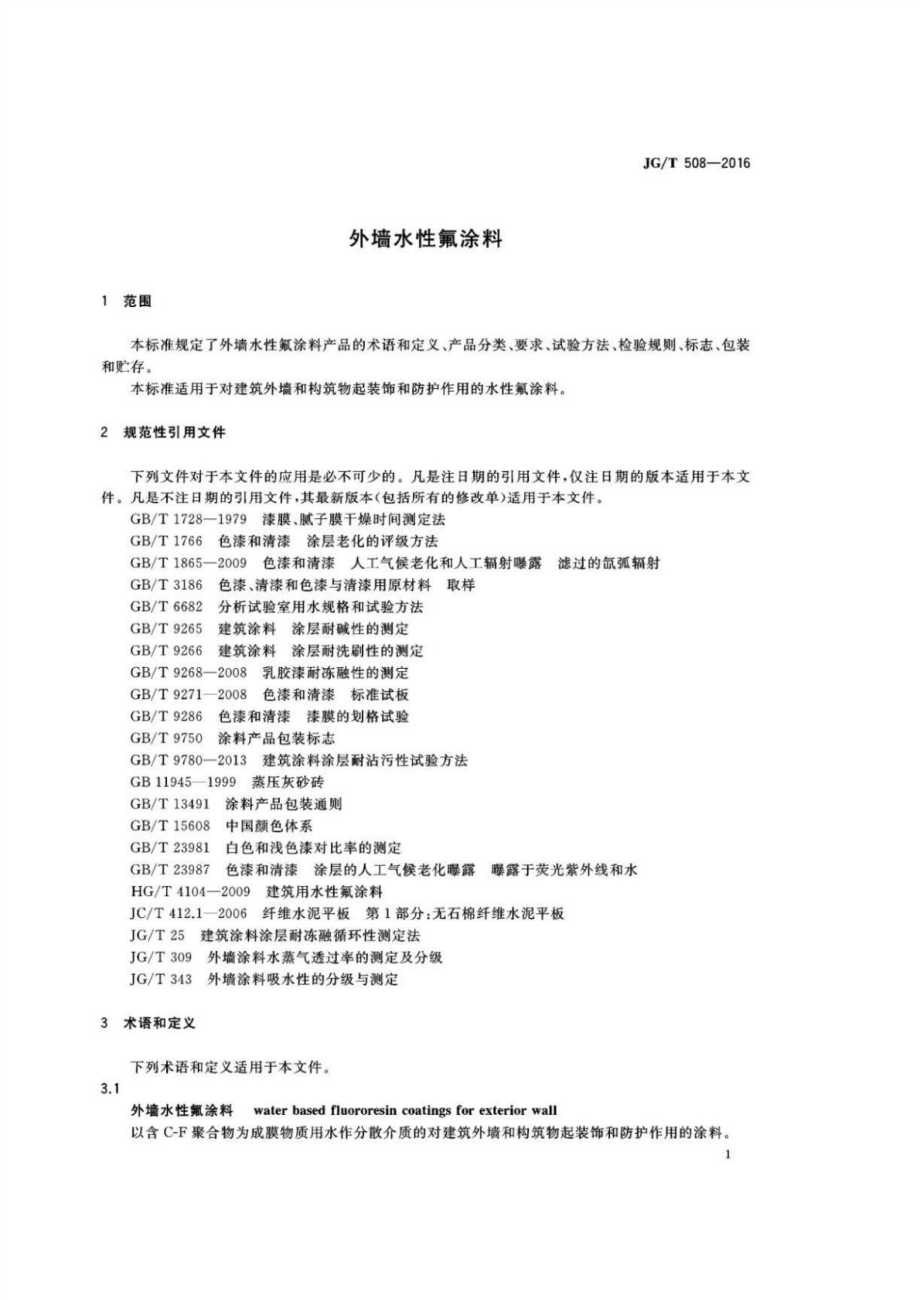 外墙水性氟涂料 JGT 508-2016.pdf_第3页