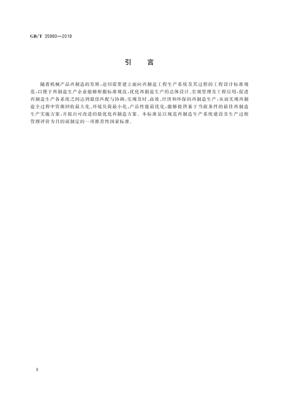 机械产品再制造工程设计 导则 GBT 35980-2018.pdf_第3页