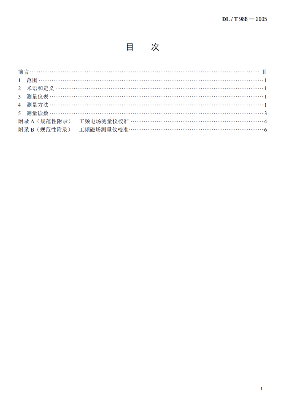 高压交流架空送电线路、变电站工频电场和磁场测量方法 DLT 988-2005.pdf_第2页