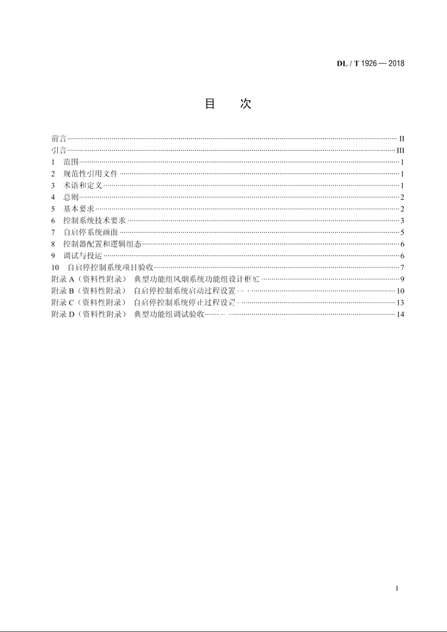 火力发电机组自启停控制系统技术导则 DLT 1926-2018.pdf_第2页