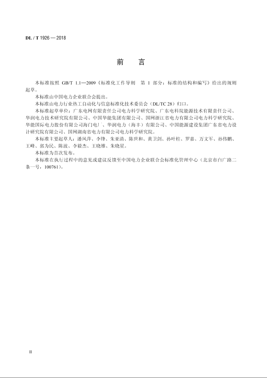 火力发电机组自启停控制系统技术导则 DLT 1926-2018.pdf_第3页