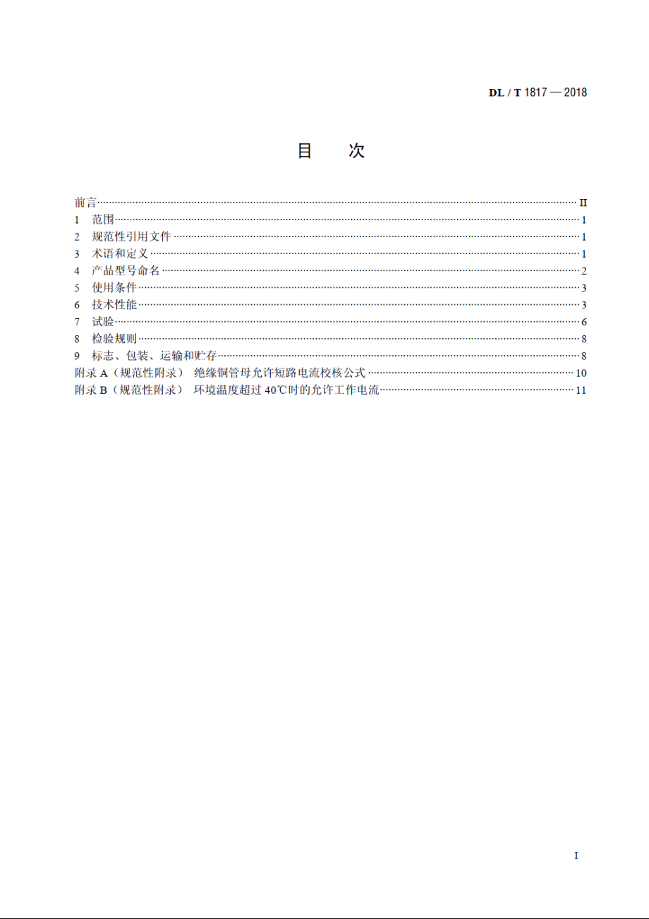 变压器低压侧用绝缘铜管母使用技术条件 DLT 1817-2018.pdf_第2页