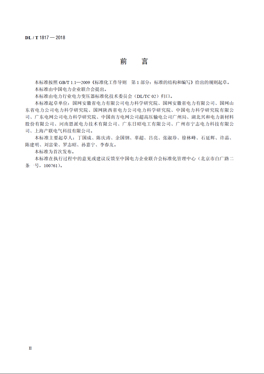 变压器低压侧用绝缘铜管母使用技术条件 DLT 1817-2018.pdf_第3页