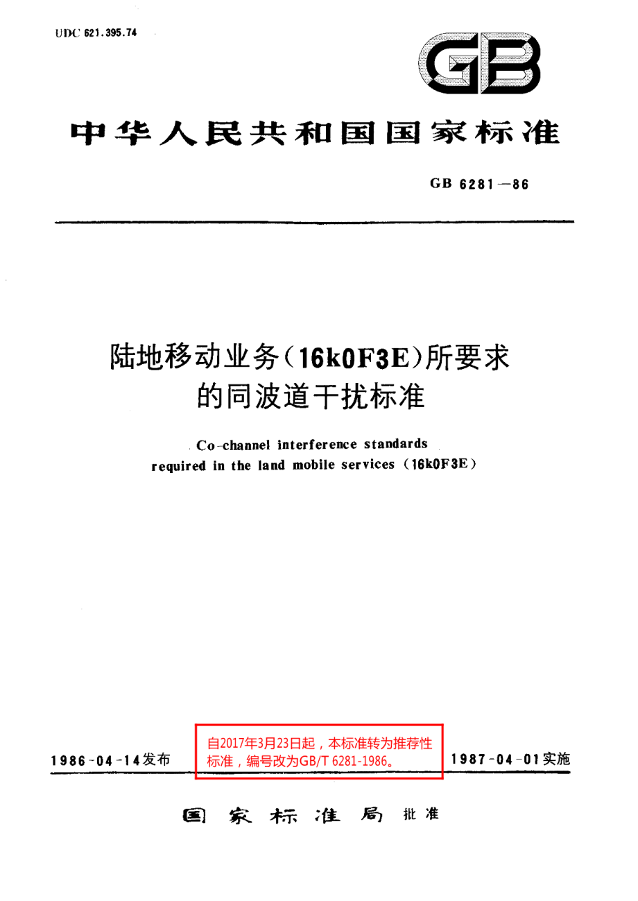 陆地移动业务16k0F3E 所要求的同波道干扰标准 GBT 6281-1986.pdf_第1页