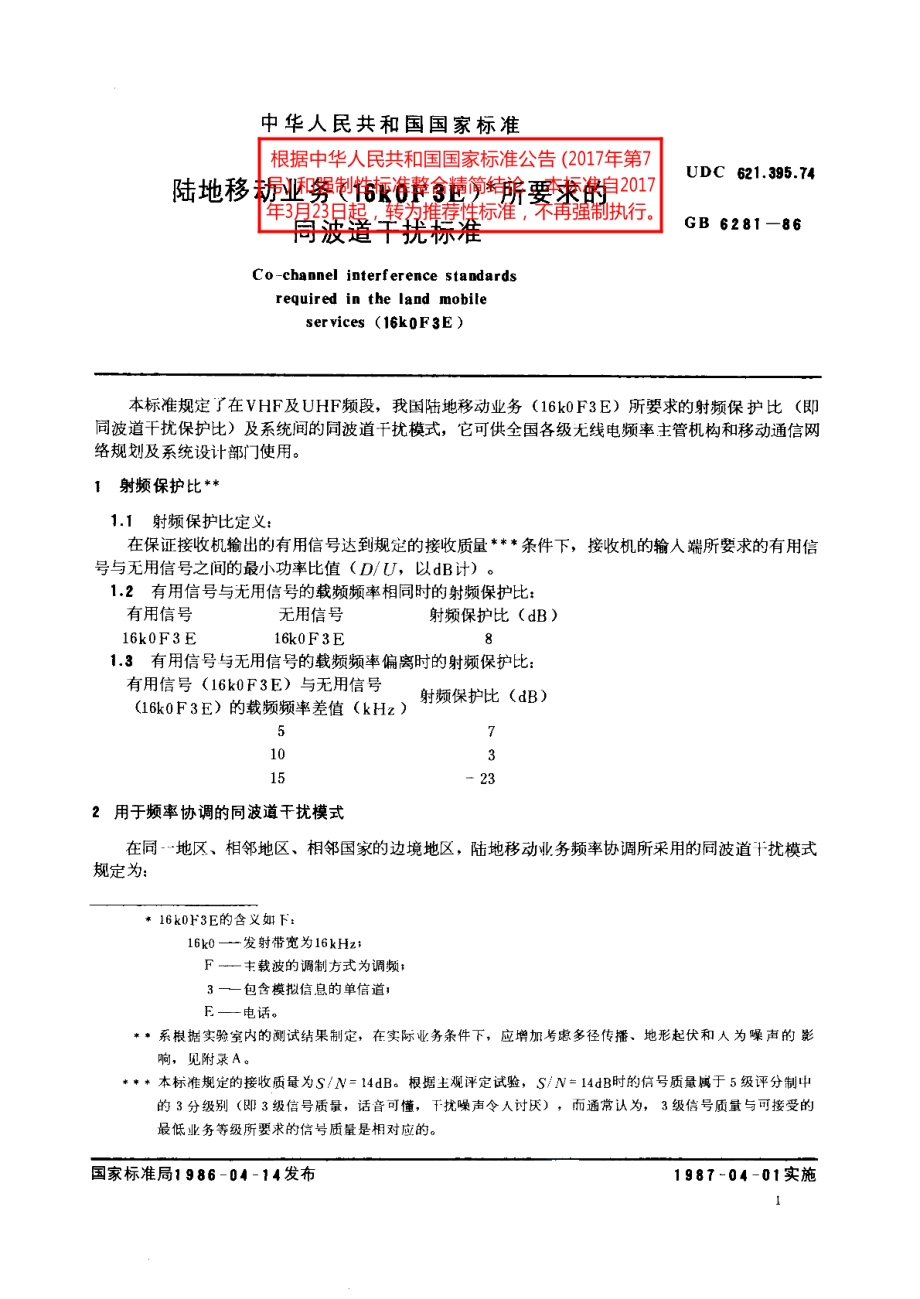 陆地移动业务16k0F3E 所要求的同波道干扰标准 GBT 6281-1986.pdf_第2页