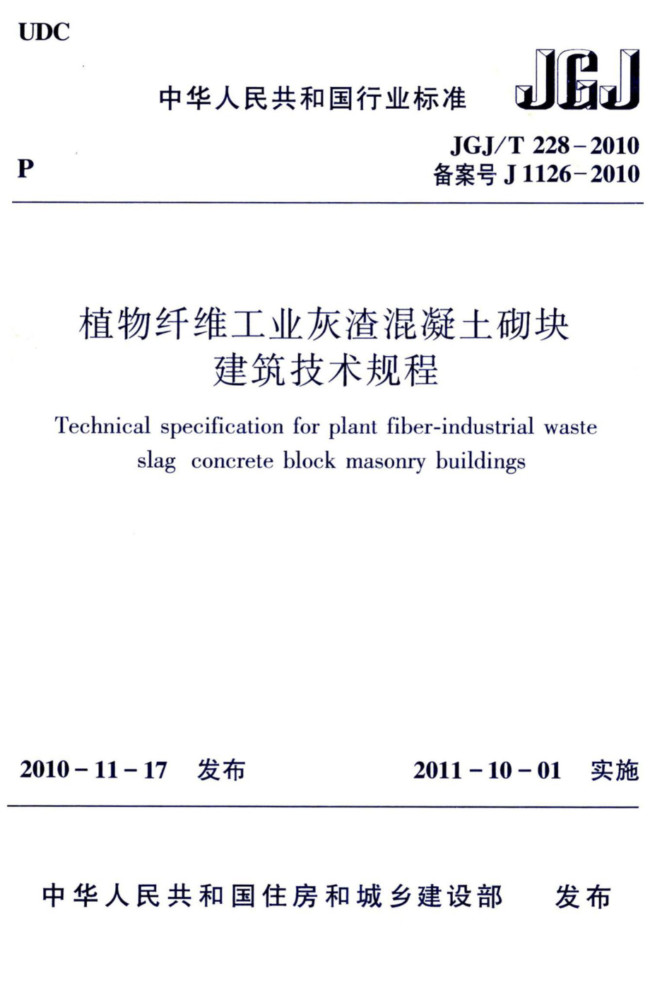 植物纤维工业灰渣混凝土砌块建筑技术规程 JGJT228-2010.pdf_第1页