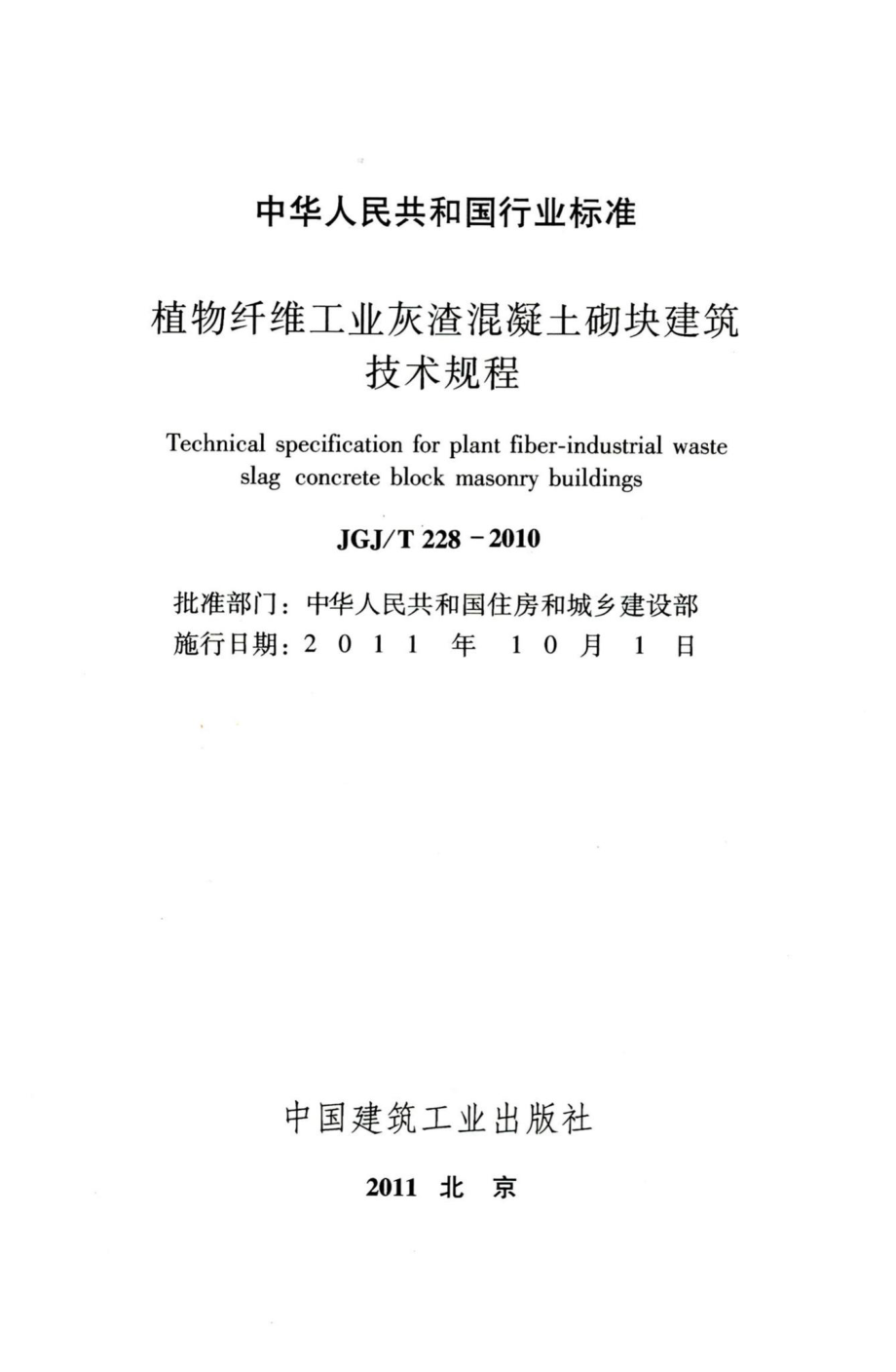 植物纤维工业灰渣混凝土砌块建筑技术规程 JGJT228-2010.pdf_第2页