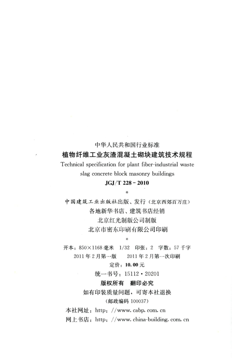 植物纤维工业灰渣混凝土砌块建筑技术规程 JGJT228-2010.pdf_第3页