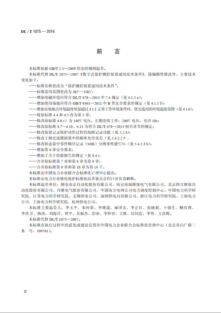 保护测控装置技术条件 DLT 1075-2016.pdf_第3页