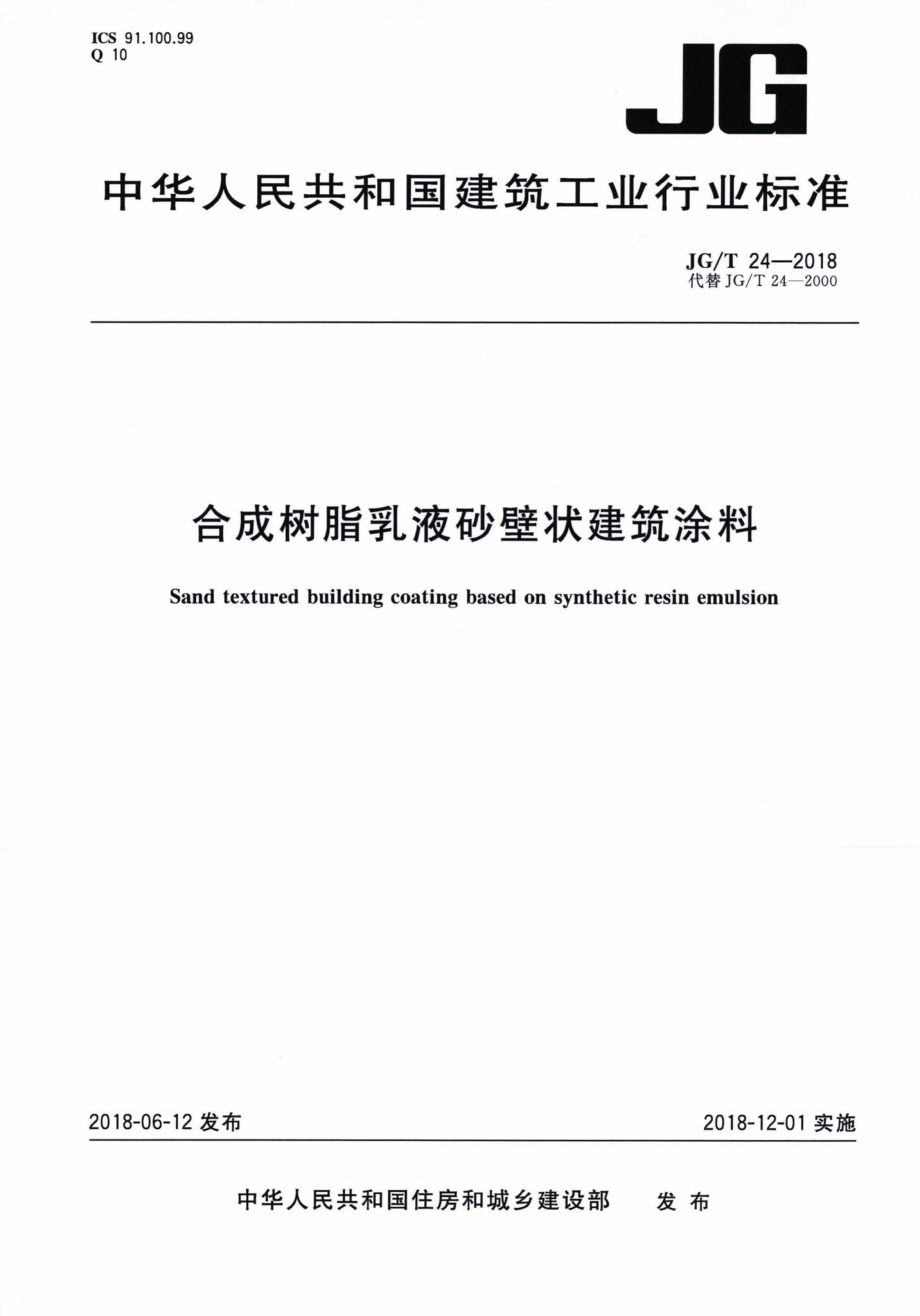 合成树脂乳液砂壁状建筑涂料 JGT24-2018.pdf_第1页