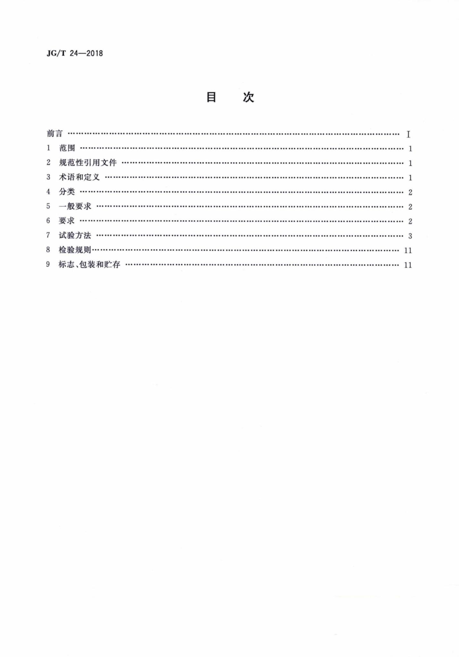 合成树脂乳液砂壁状建筑涂料 JGT24-2018.pdf_第2页