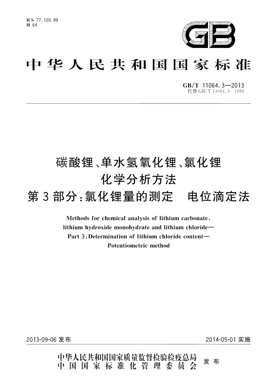 碳酸锂、单水氢氧化锂、氯化锂化学分析方法第3部分：氯化锂量的测定电位滴定法 GBT 11064.3-2013.pdf_第1页