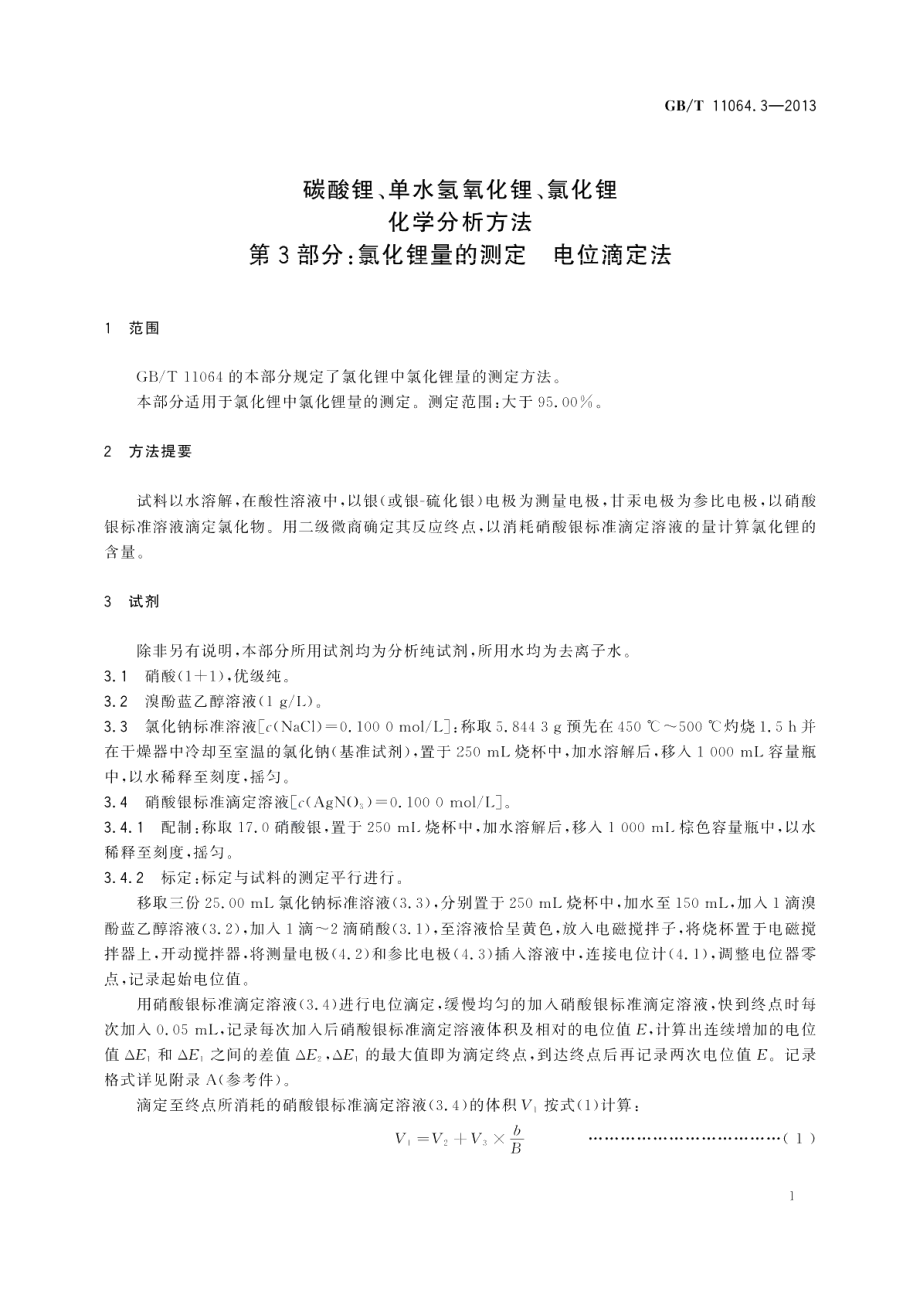 碳酸锂、单水氢氧化锂、氯化锂化学分析方法第3部分：氯化锂量的测定电位滴定法 GBT 11064.3-2013.pdf_第3页