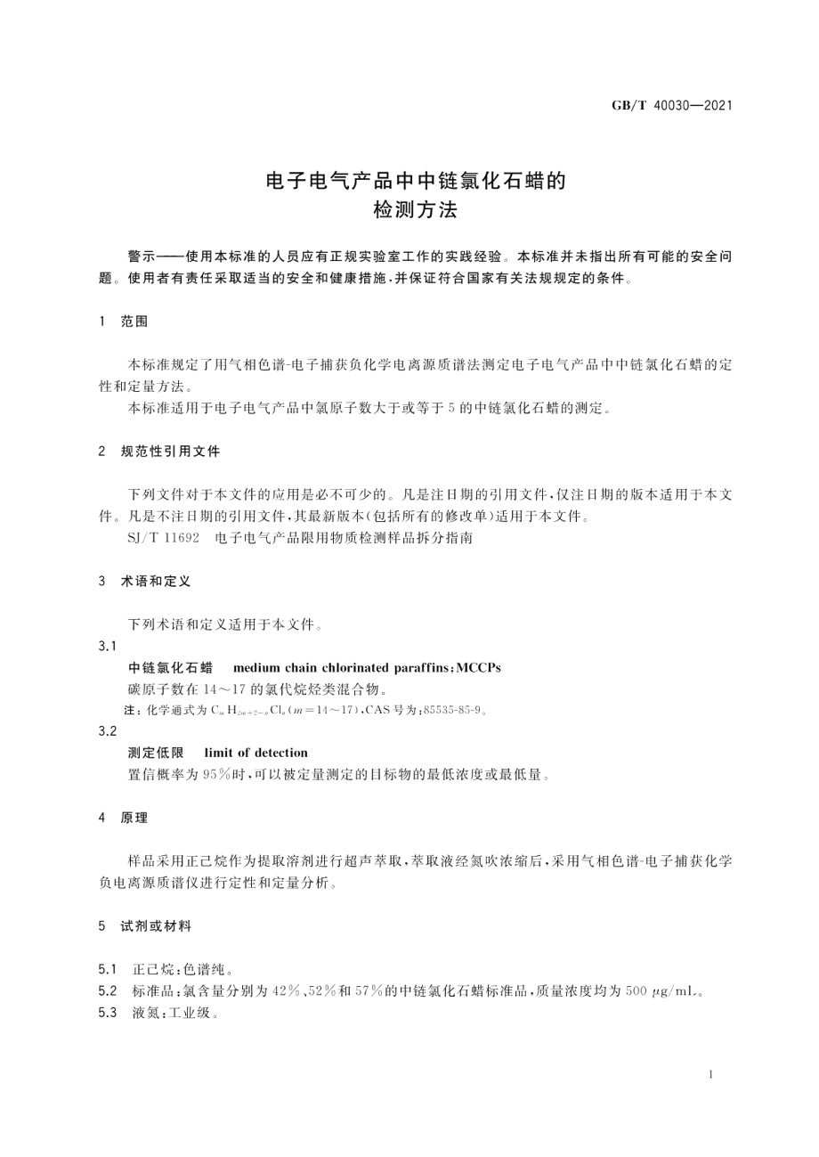 电子电气产品中中链氯化石蜡的检测方法 GBT 40030-2021.pdf_第3页