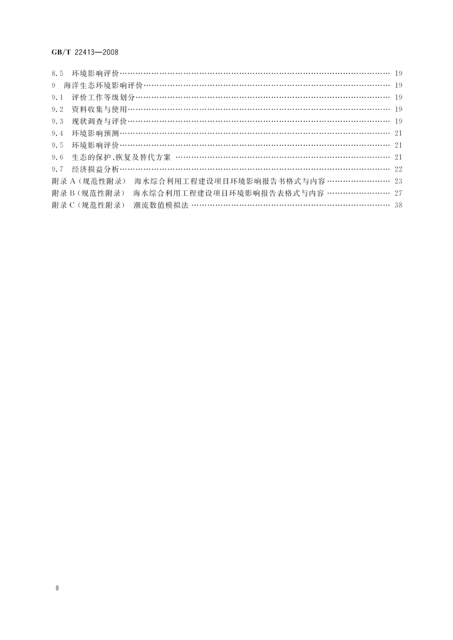 海水综合利用工程环境影响评价技术导则 GBT 22413-2008.pdf_第3页