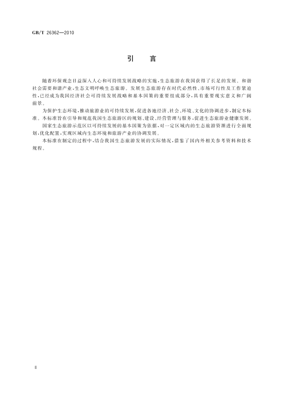 国家生态旅游示范区建设与运营规范 GBT 26362-2010.pdf_第3页