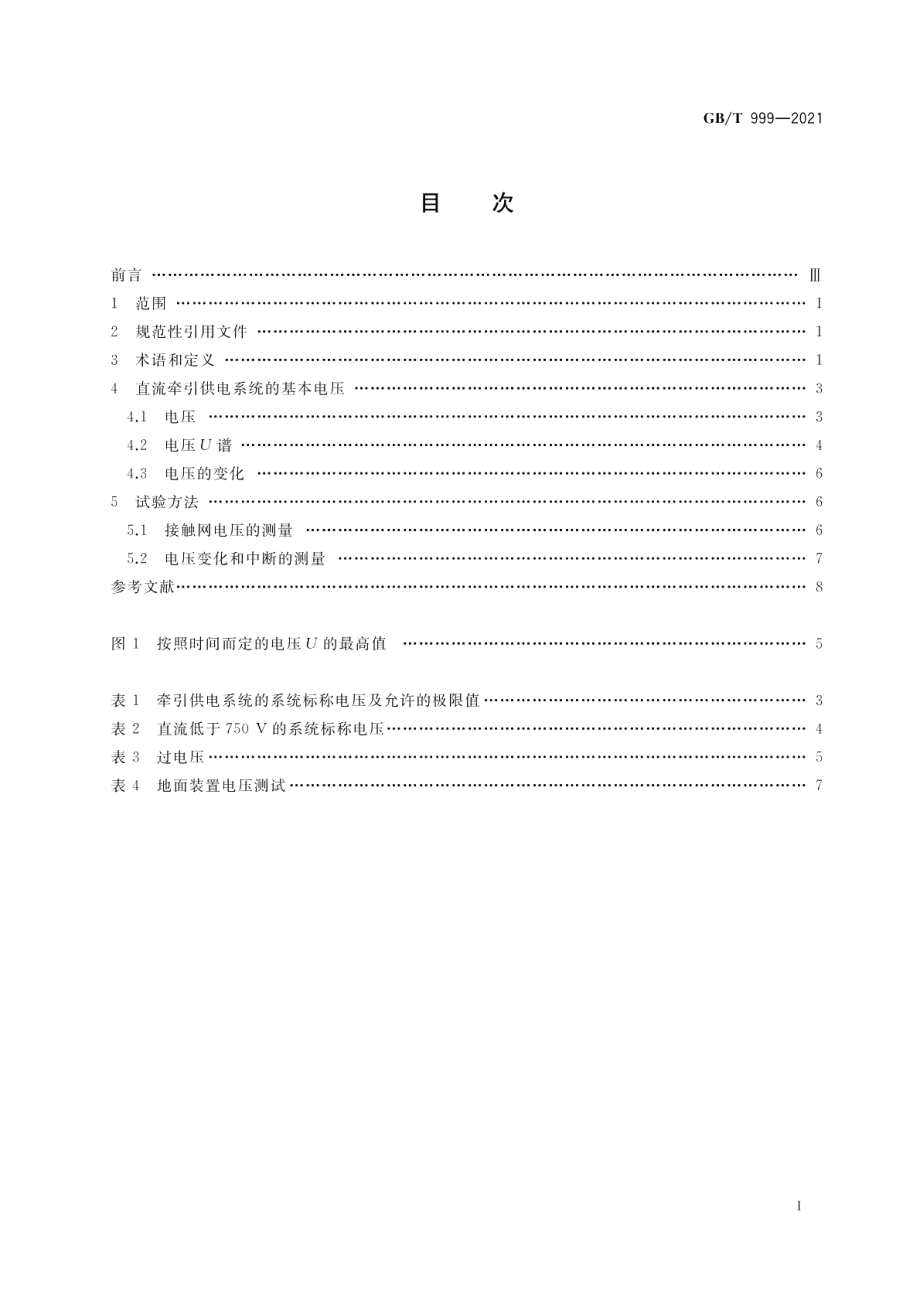 直流电力牵引额定电压 GBT 999-2021.pdf_第2页