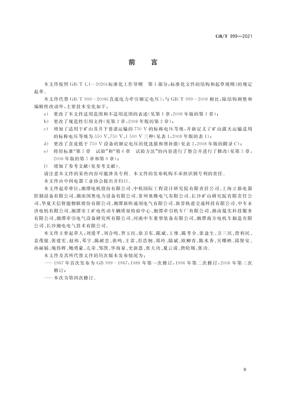 直流电力牵引额定电压 GBT 999-2021.pdf_第3页