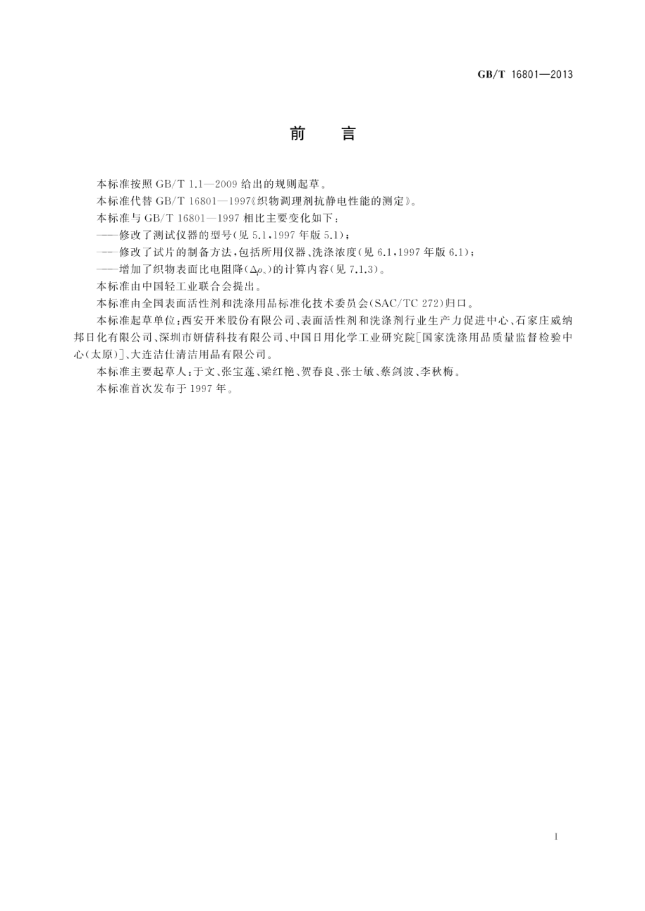 织物调理剂抗静电性能的测定 GBT 16801-2013.pdf_第2页