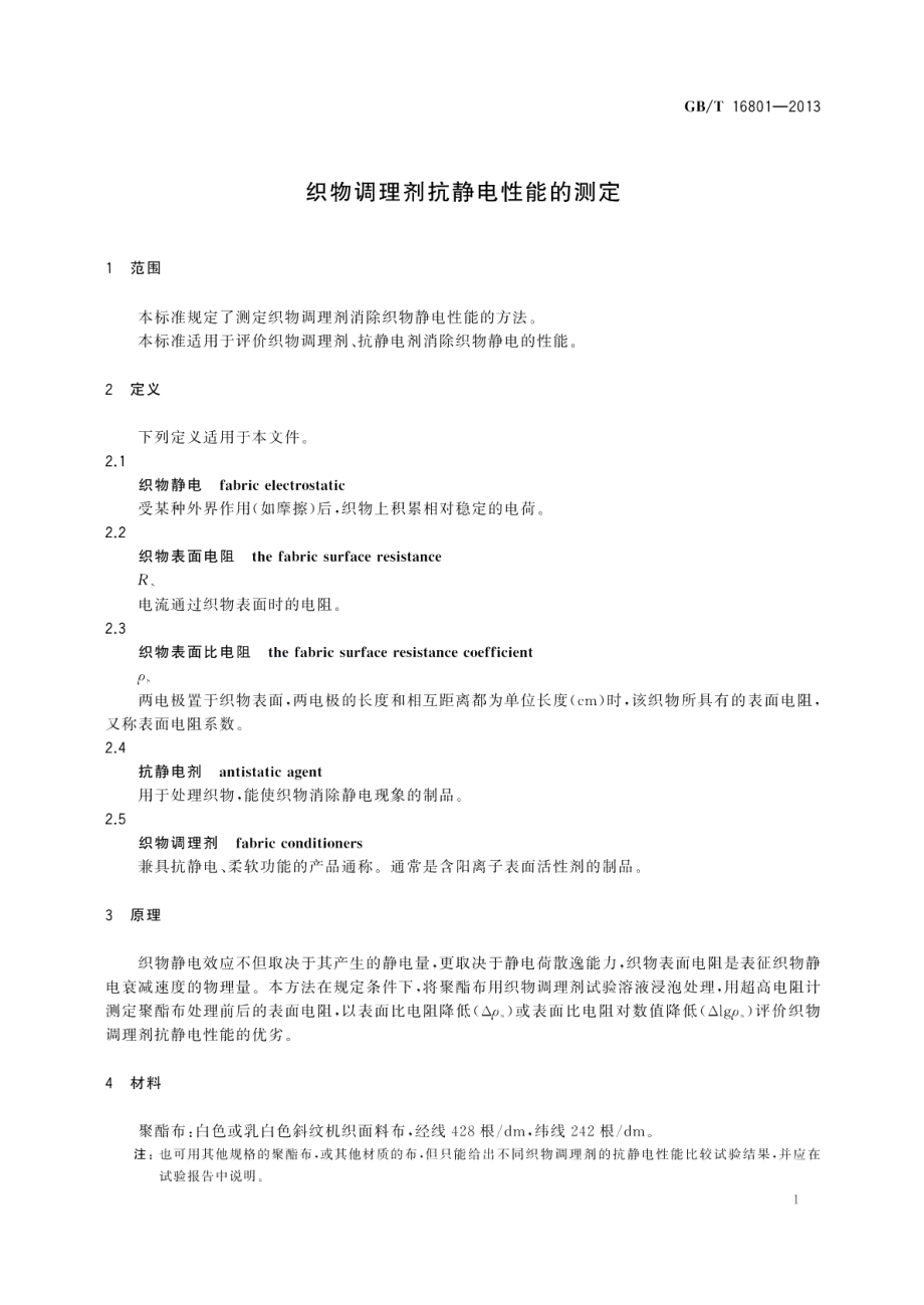 织物调理剂抗静电性能的测定 GBT 16801-2013.pdf_第3页