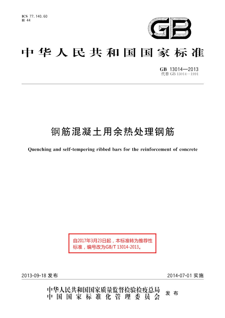 钢筋混凝土用余热处理钢筋 GBT 13014-2013.pdf_第1页