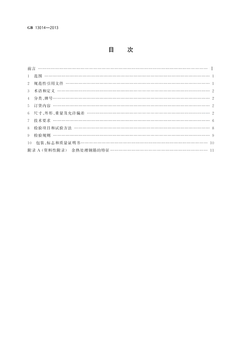 钢筋混凝土用余热处理钢筋 GBT 13014-2013.pdf_第2页