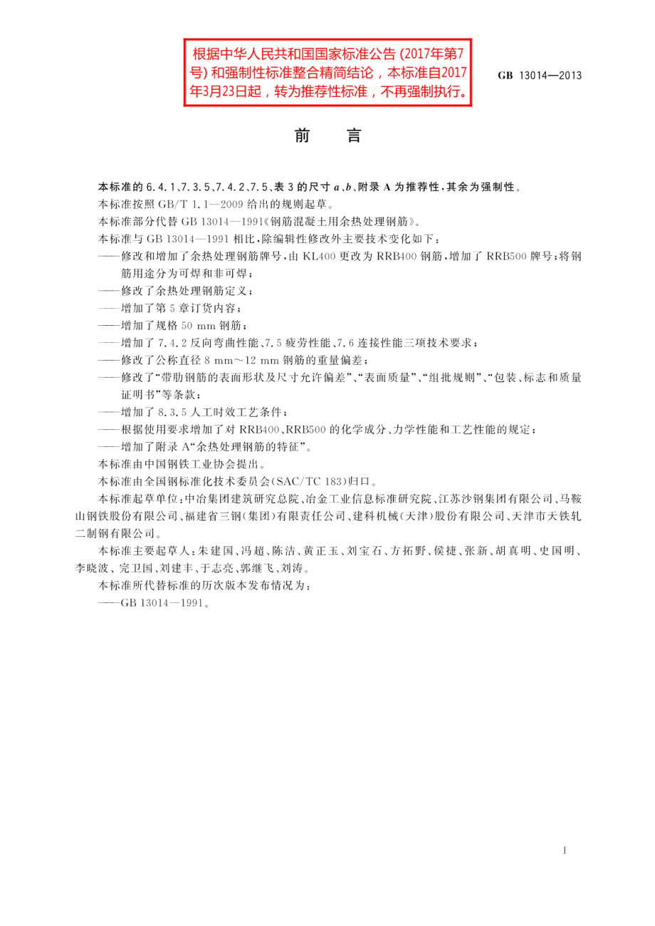 钢筋混凝土用余热处理钢筋 GBT 13014-2013.pdf_第3页