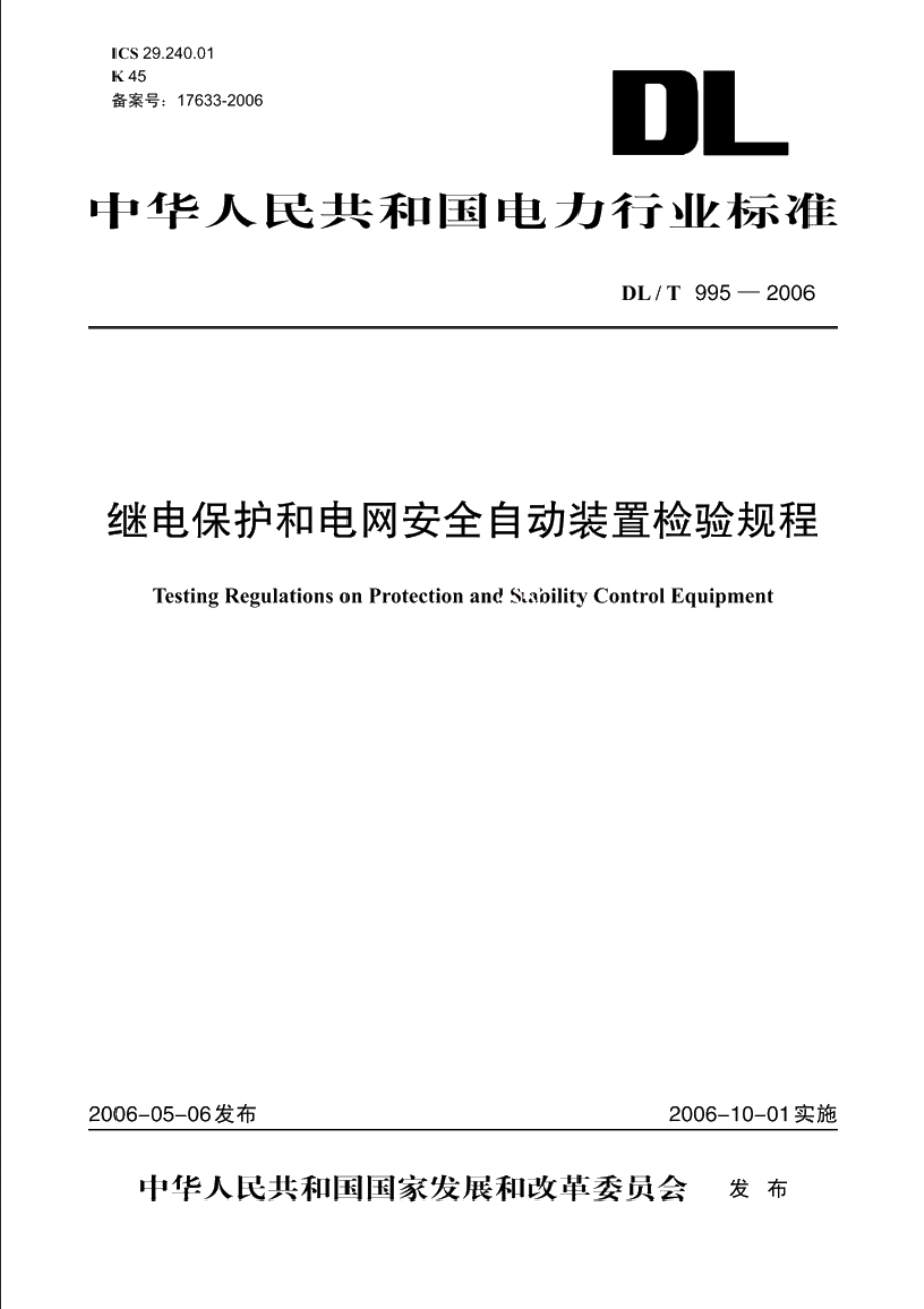 继电保护和电网安全自动装置检验规程 DLT 995-2006.pdf_第1页