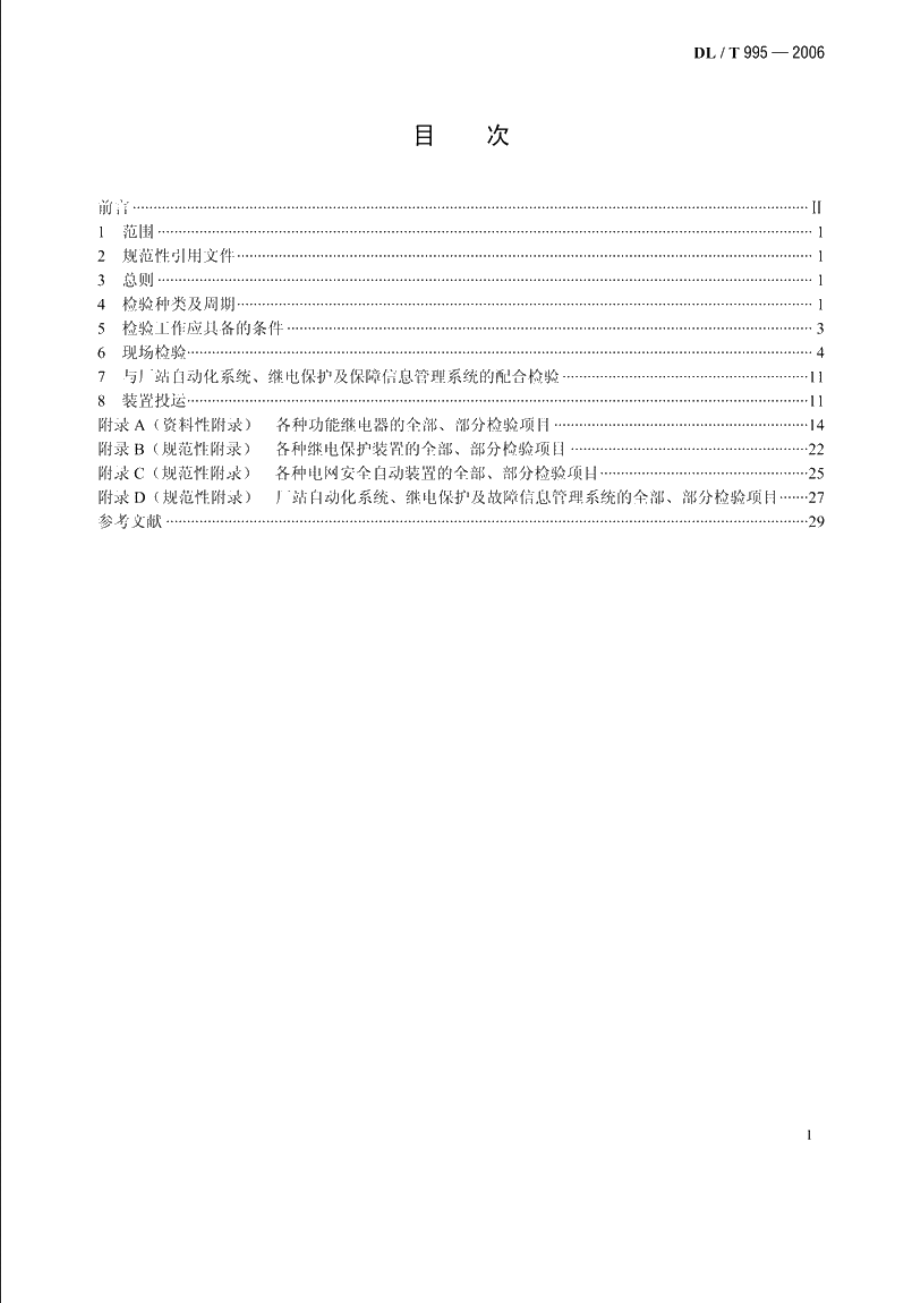 继电保护和电网安全自动装置检验规程 DLT 995-2006.pdf_第2页